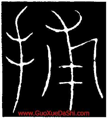 捕,李陽冰,書法字典